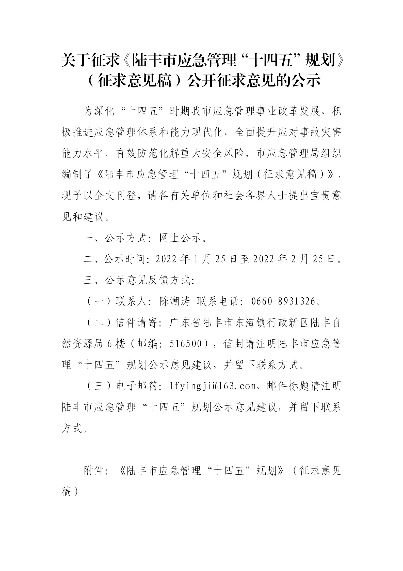 關于征求《陸豐市應急管理“十四五”規劃》（征求意見稿）公開征求意見的公示_01.png