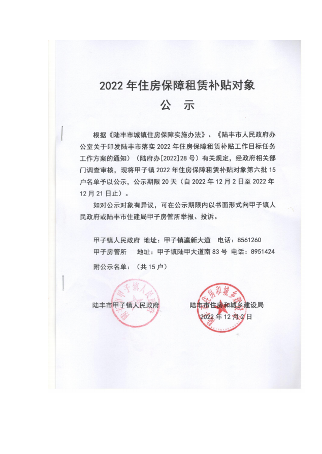 2022年度保障房租賃補(bǔ)貼對象公示（甲子15戶）第六批.png