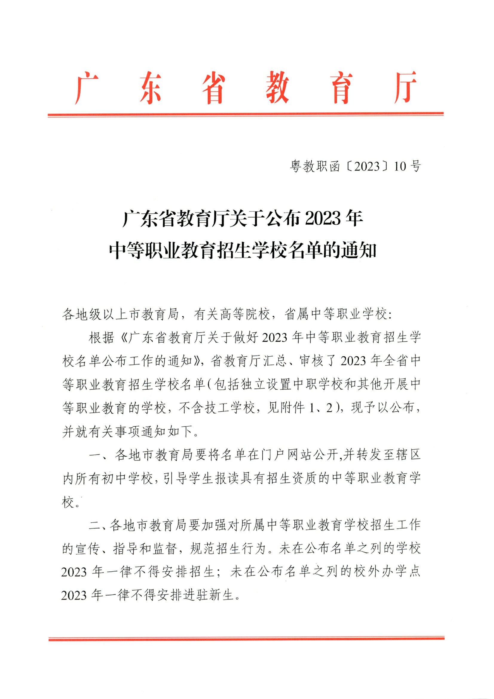 粵教職函〔2023〕10號 廣東省教育廳關于公布2023年中等職業教育招生學校名單的通知.pdf.jpg