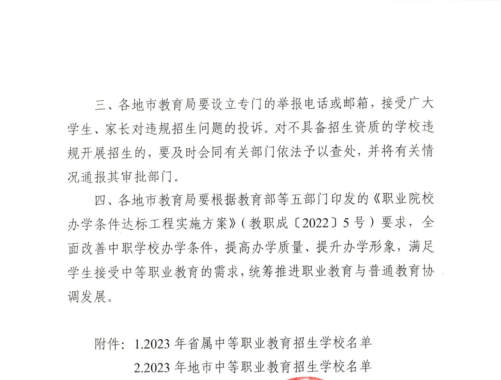 粵教職函〔2023〕10號 廣東省教育廳關于公布2023年中等職業教育招生學校名單的通知.pdf (2).jpg