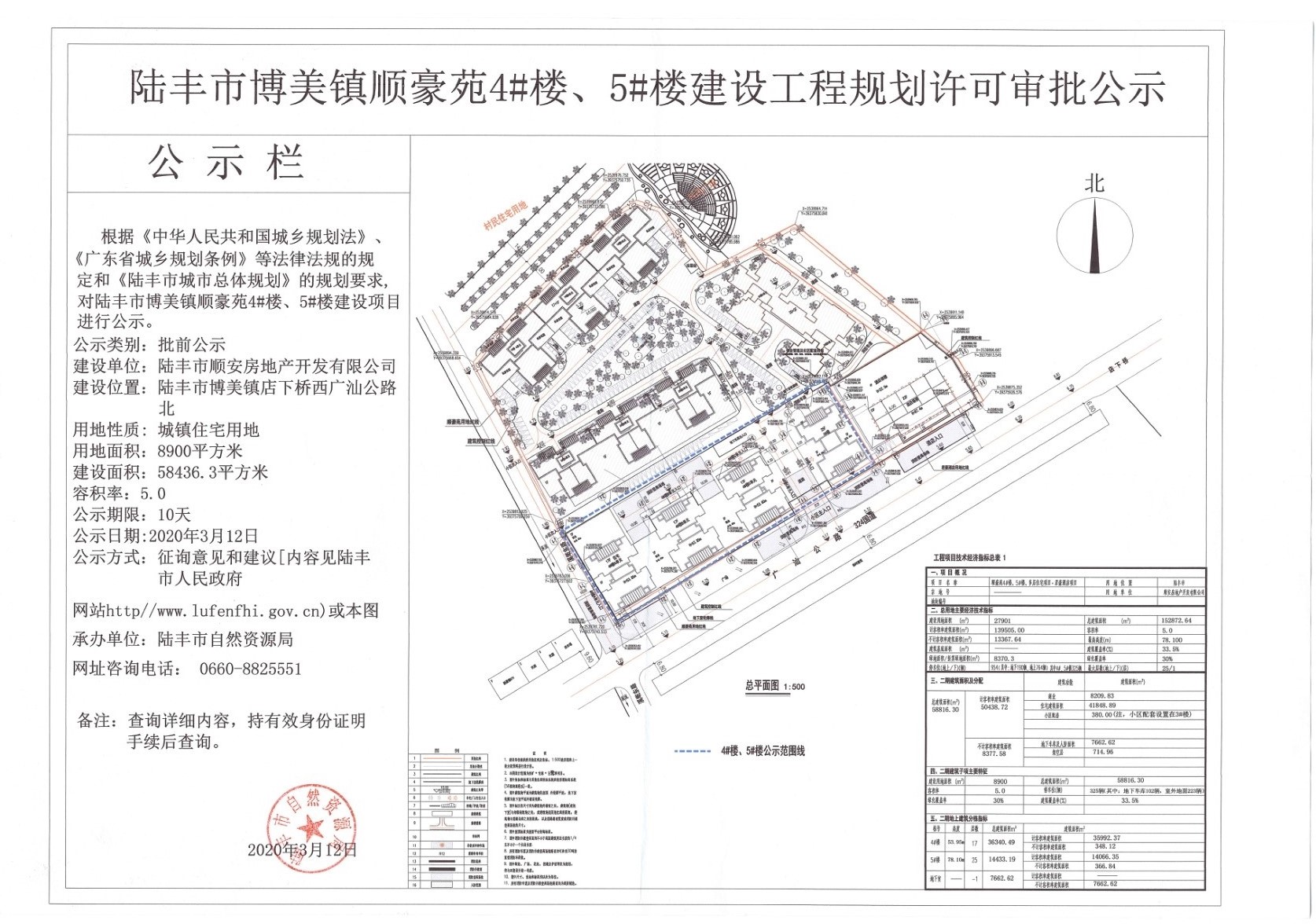 陸豐市博美鎮順豪苑4#樓、5#樓建設工程規劃許可審批公示.jpg