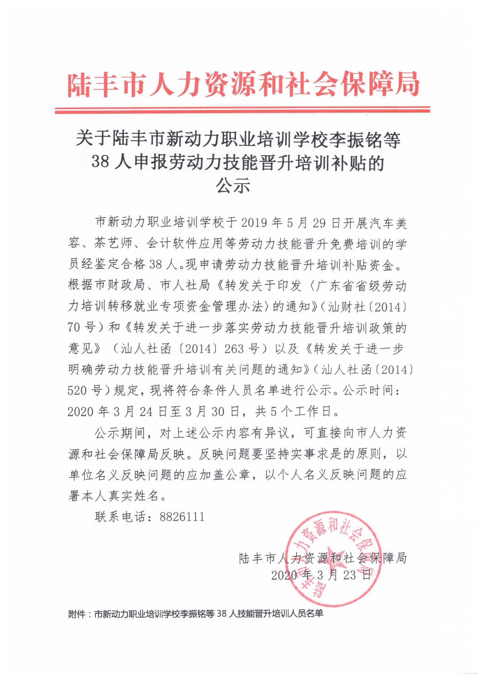 關于陸豐市新動力職業培訓學校李振銘等38人申報勞動力技能晉升培訓補貼的公示.jpeg