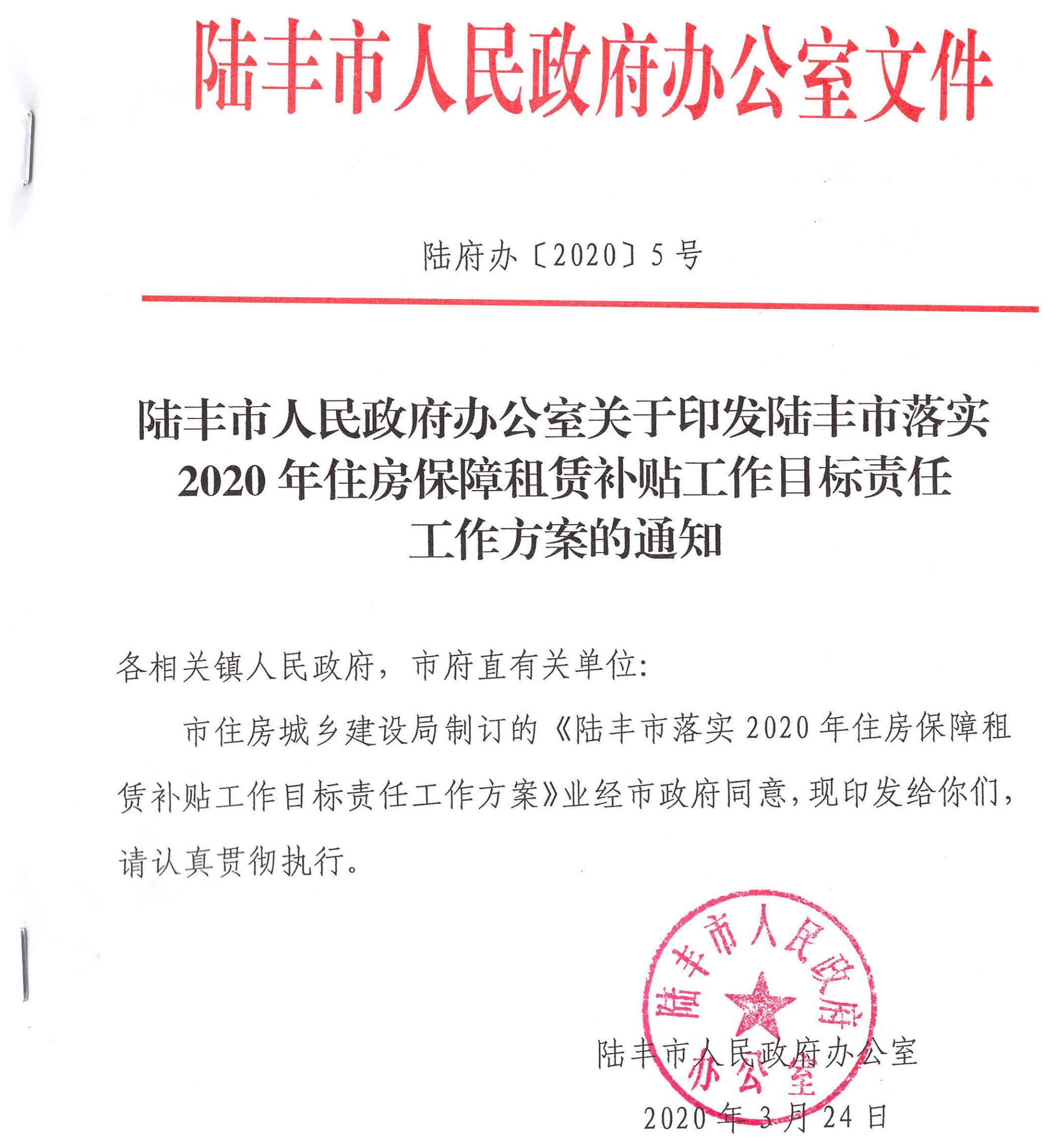 陸豐市人民政府辦公室關于印發陸豐市落實2020年住房保障租賃補貼工作目標責任工作方案的通知（陸府辦[2020]5號）1_00.jpg