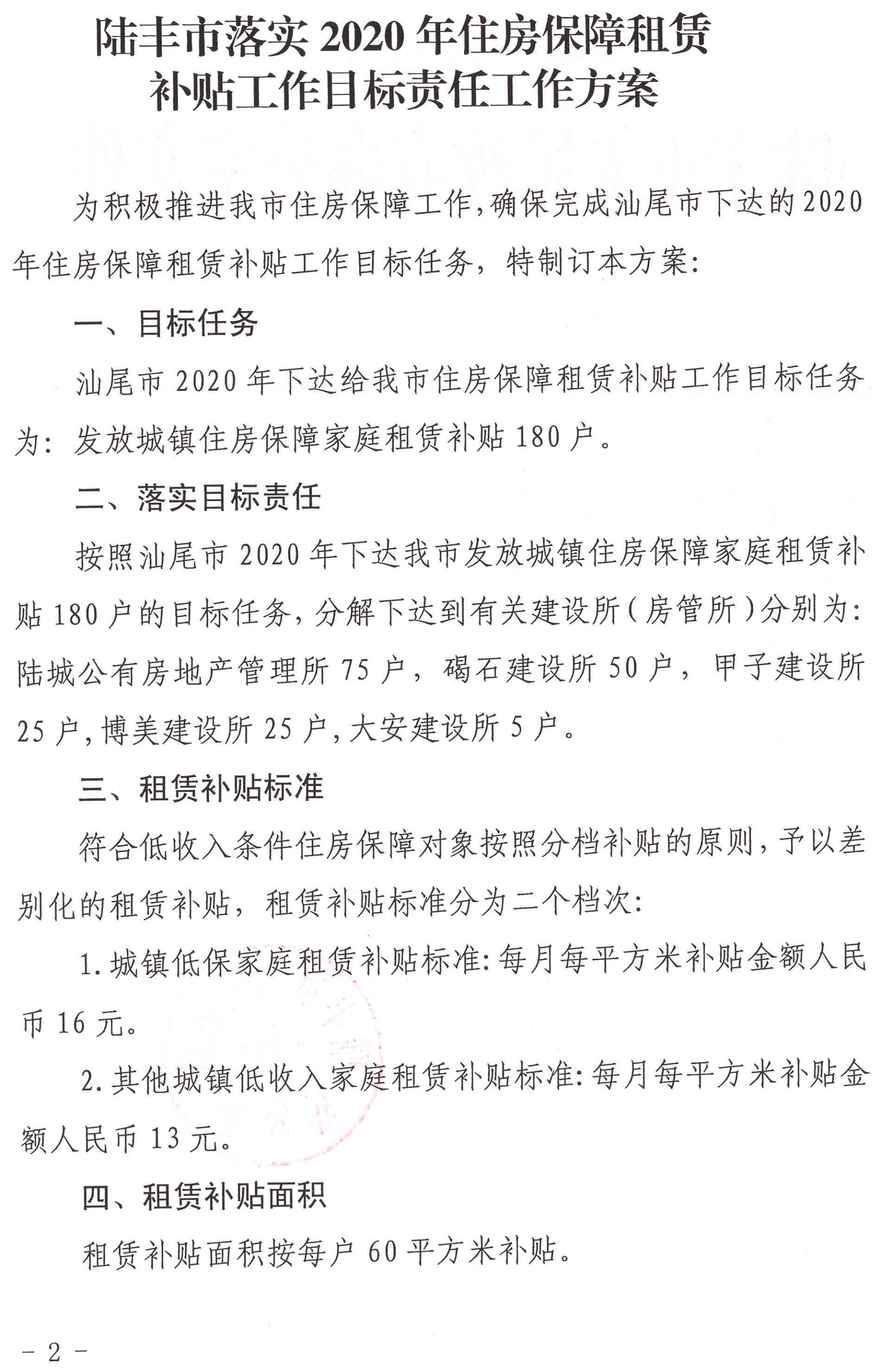 陸豐市人民政府辦公室關于印發陸豐市落實2020年住房保障租賃補貼工作目標責任工作方案的通知（陸府辦[2020]5號）2_00.jpg