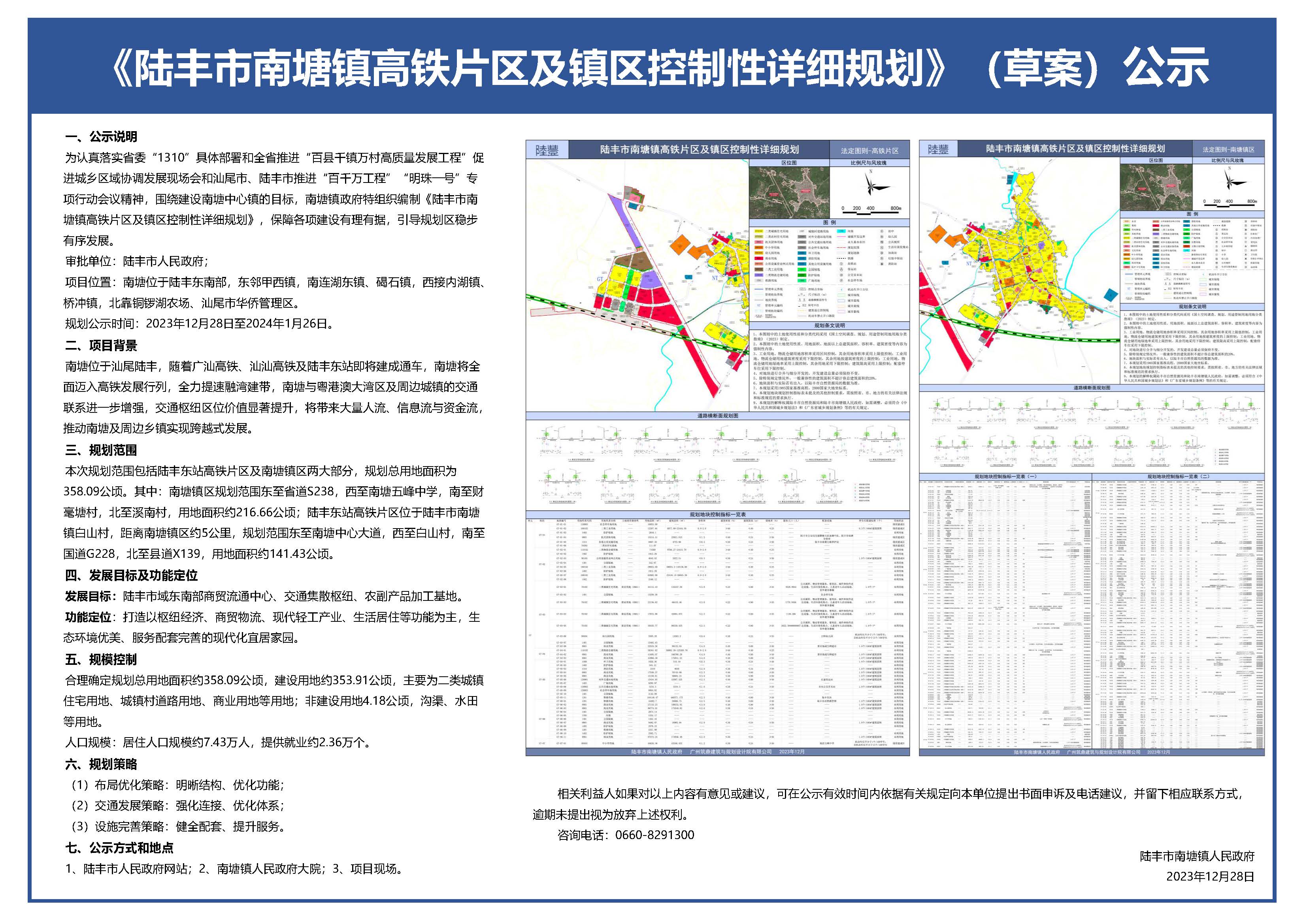 陸豐市南塘鎮高鐵片區及鎮區控制性詳細規劃【批前公示】(A1兼容A2、A4)20231227.jpg