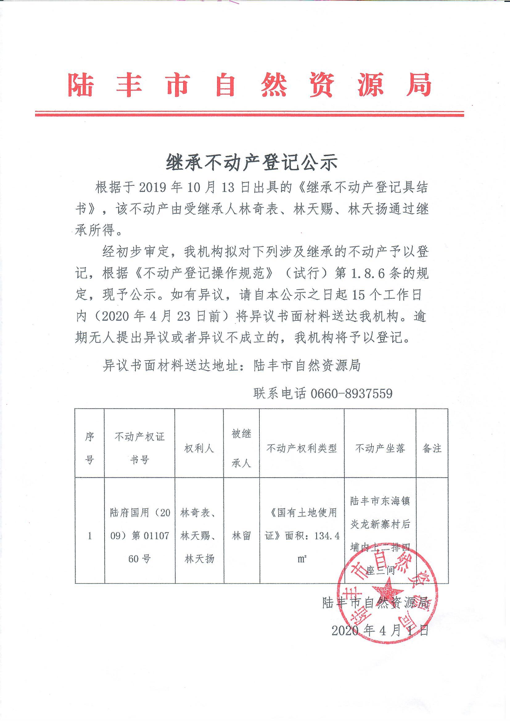 繼承不動(dòng)產(chǎn)登記公示（林奇表、林天賜、林天揚(yáng)）.jpg