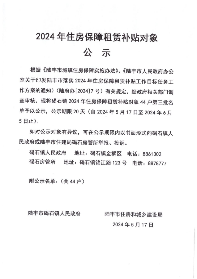 24年碣石鎮(zhèn)租賃補(bǔ)貼公示第三批1.png