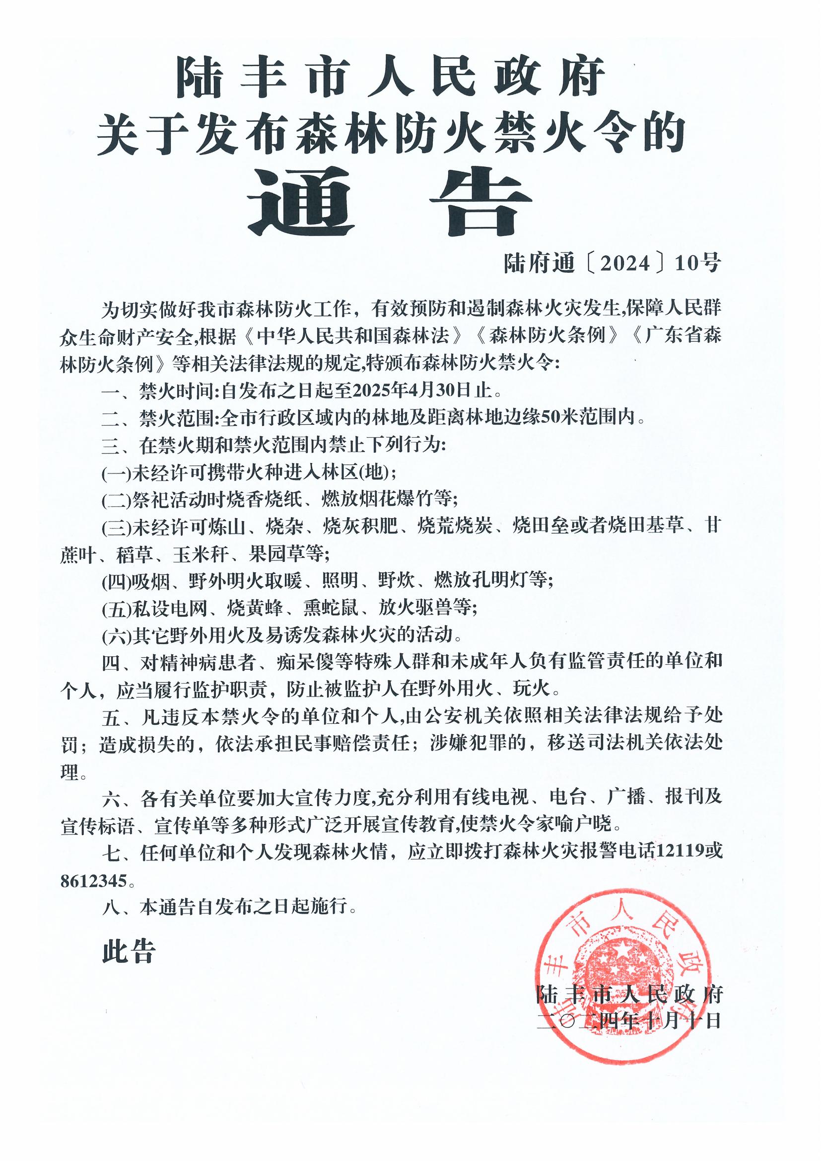 2024.10.14陸豐市人民政府關于發布森林防火禁火令的通告（通知公告）0.jpg