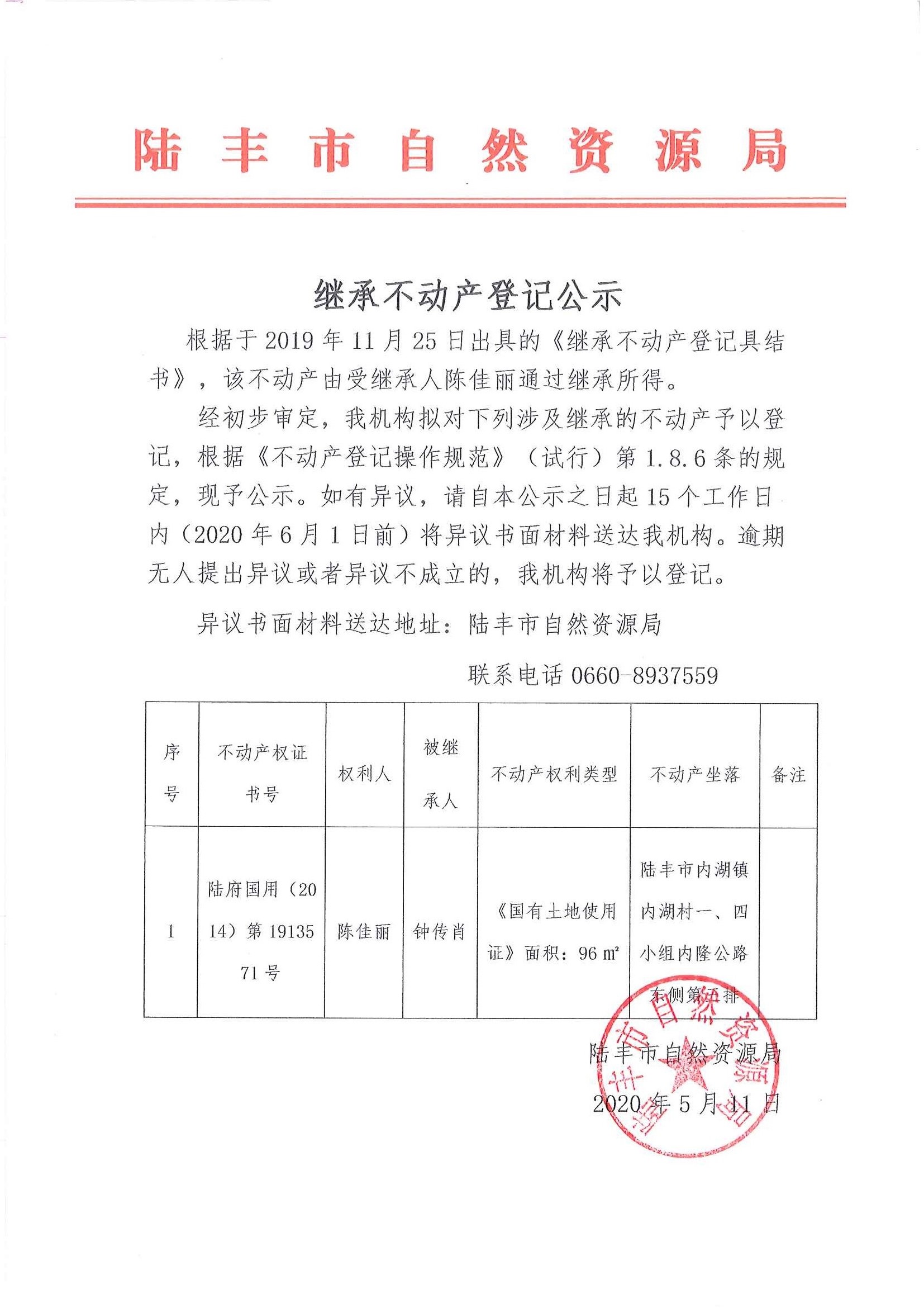 繼承不動產登記公示（陳佳麗）.jpg