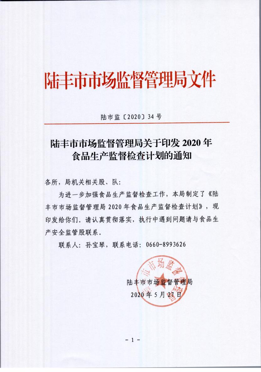 陸豐市市場監督管理局關于印發2020年食品生產監督檢查計劃的通知.jpg