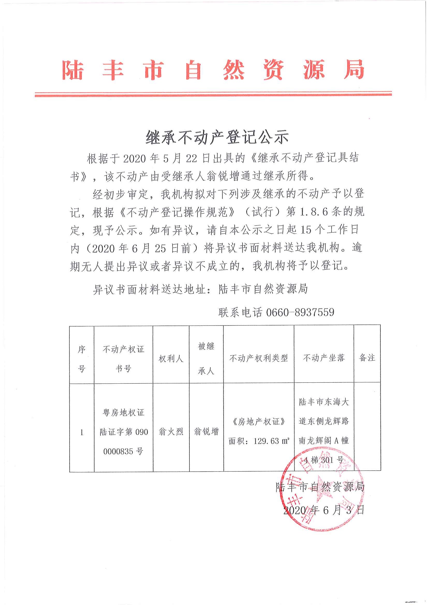 繼承不動產登記公示（翁銳增）.jpg