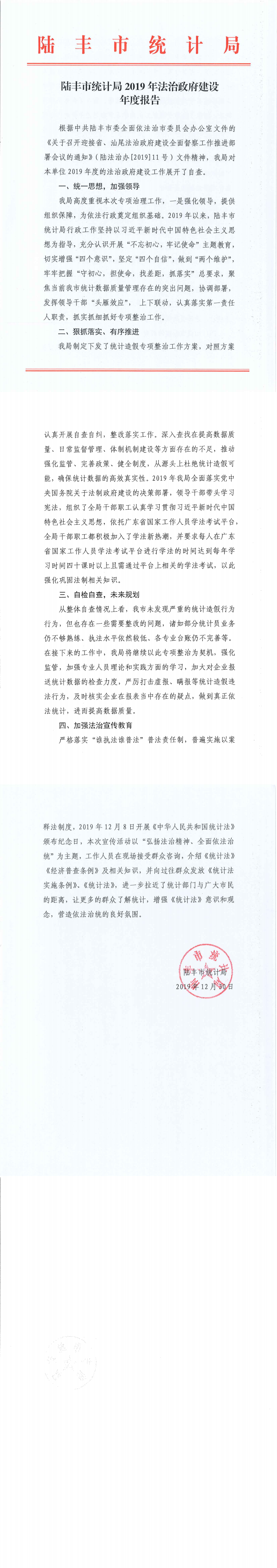 陸豐市統計局2019年法治政府建設年度報告_0.png