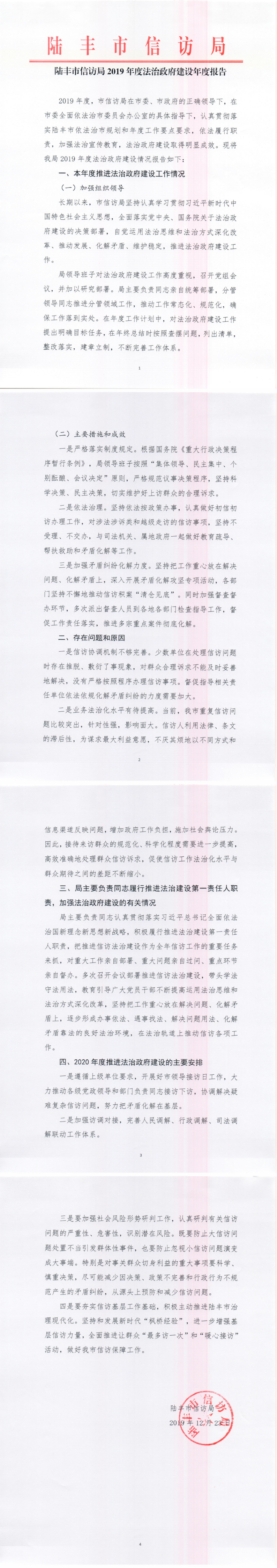 陸豐市信訪局2019年度法治政府建設年度報告_0.png