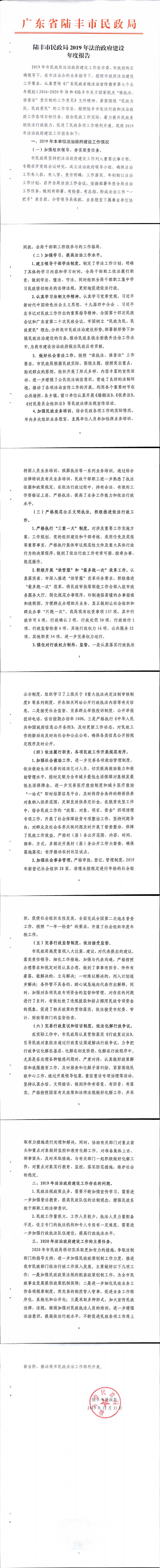 陸豐市民政局2019年法治政府建設年度報告_0.png