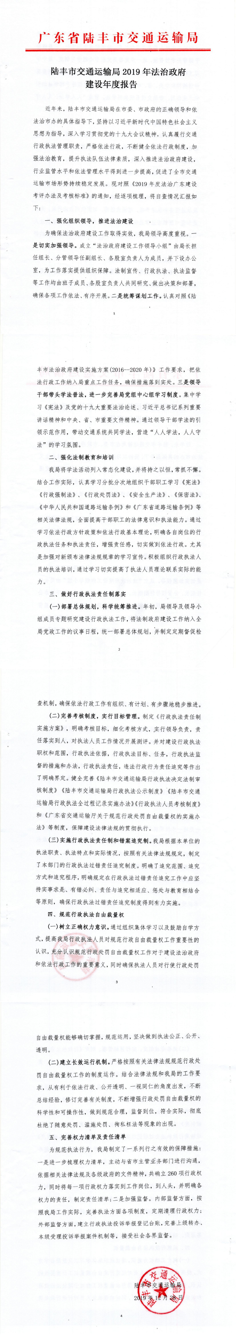 陸豐市交通運(yùn)輸局2019年法治政府建設(shè)年度報(bào)告1_0.png