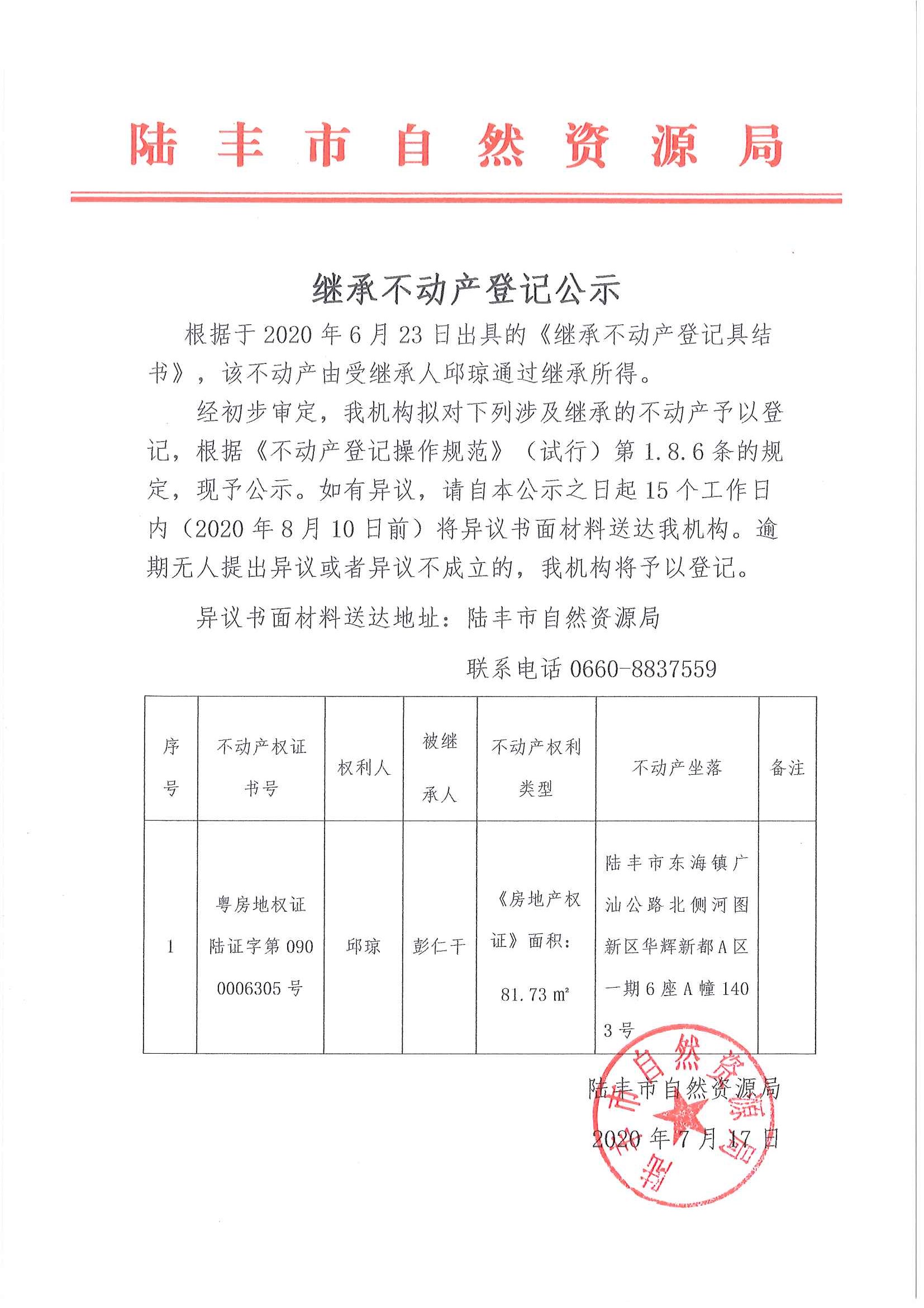 繼承不動(dòng)產(chǎn)登記公示（邱瓊）.jpg