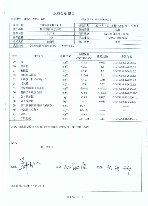 2020年4月份水質(zhì)檢測報(bào)告3.png