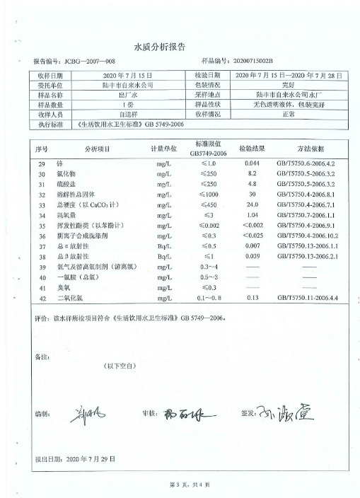 2020年7月份水質(zhì)檢測報(bào)告3.png