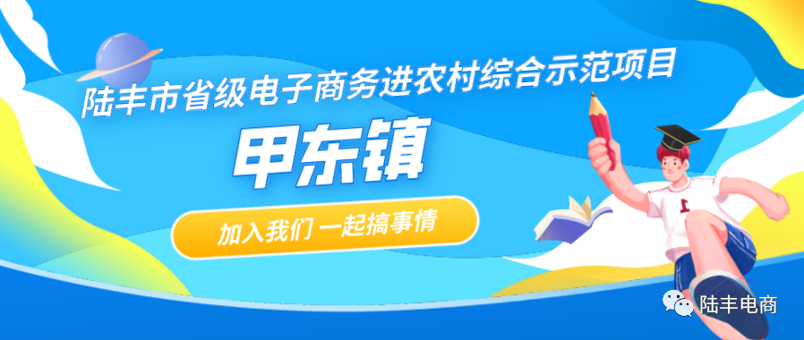 陸豐市省級電子商務進農(nóng)村綜合示范工作項目-甲東鎮(zhèn)電商培訓班.png