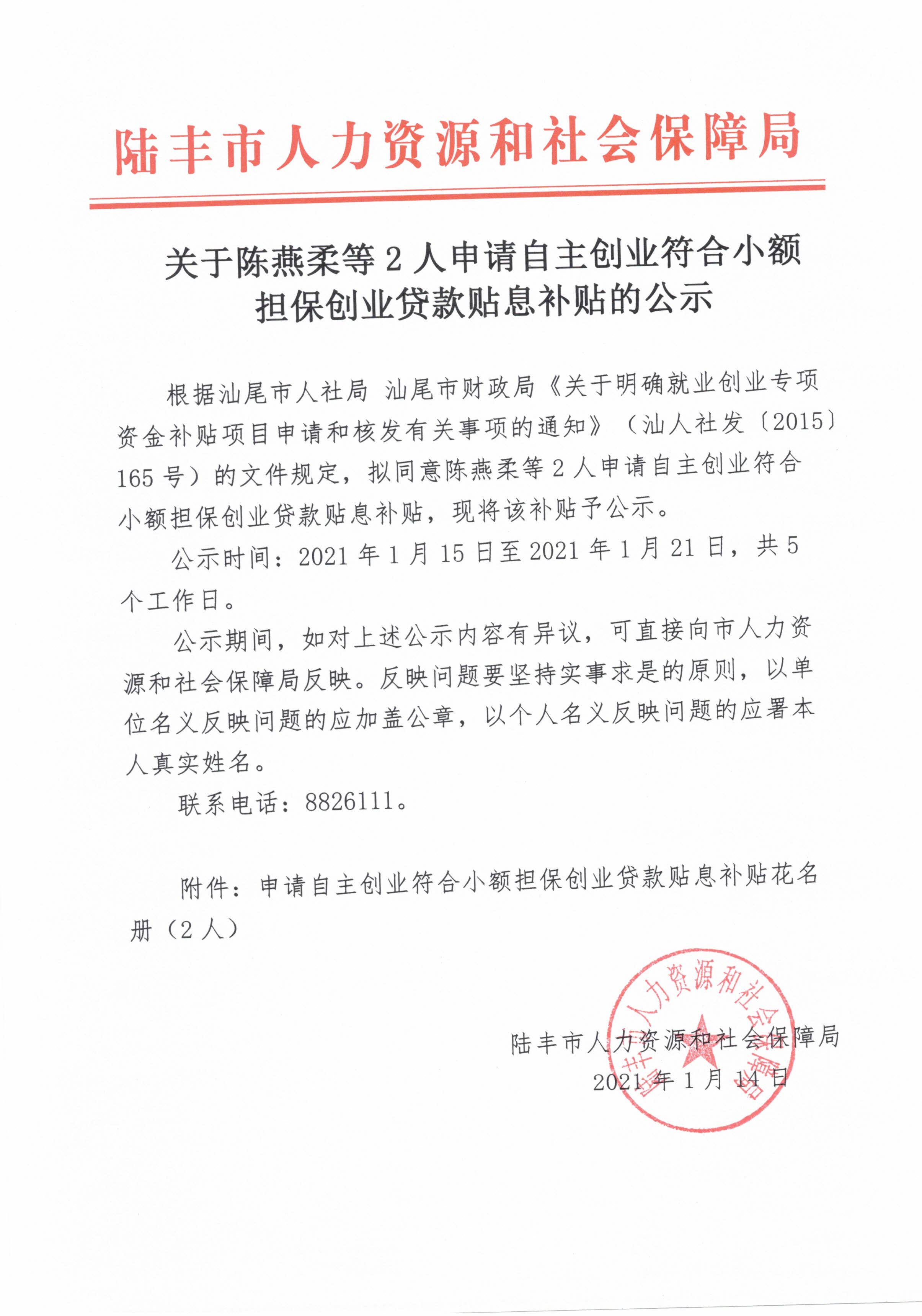 關于陳燕柔等2人申請自主創業符合小額擔保創業貸款貼息補貼的公示.jpg