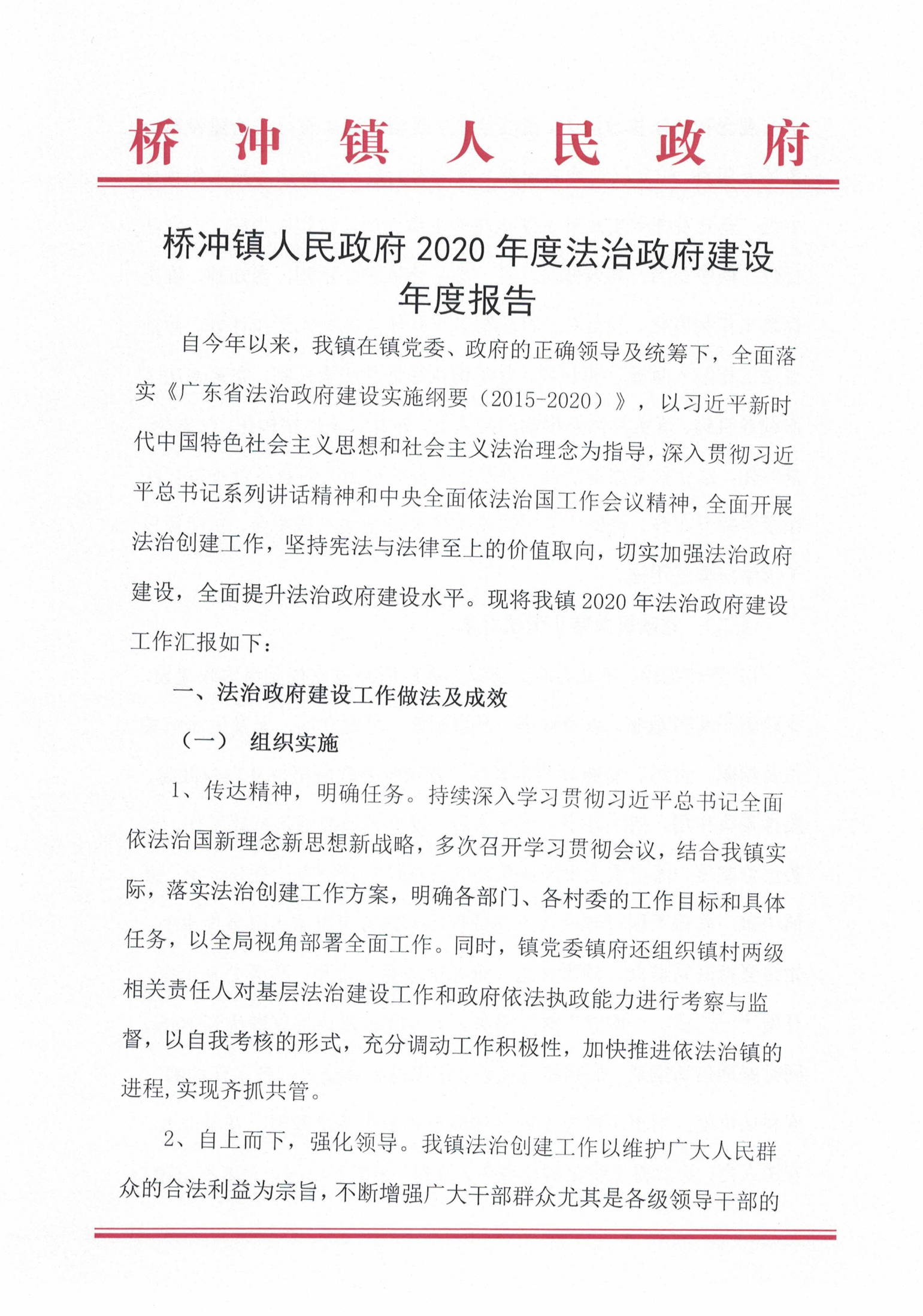 橋沖鎮(zhèn)人民政府2020年度法治政府建設(shè)年度報告_00.png