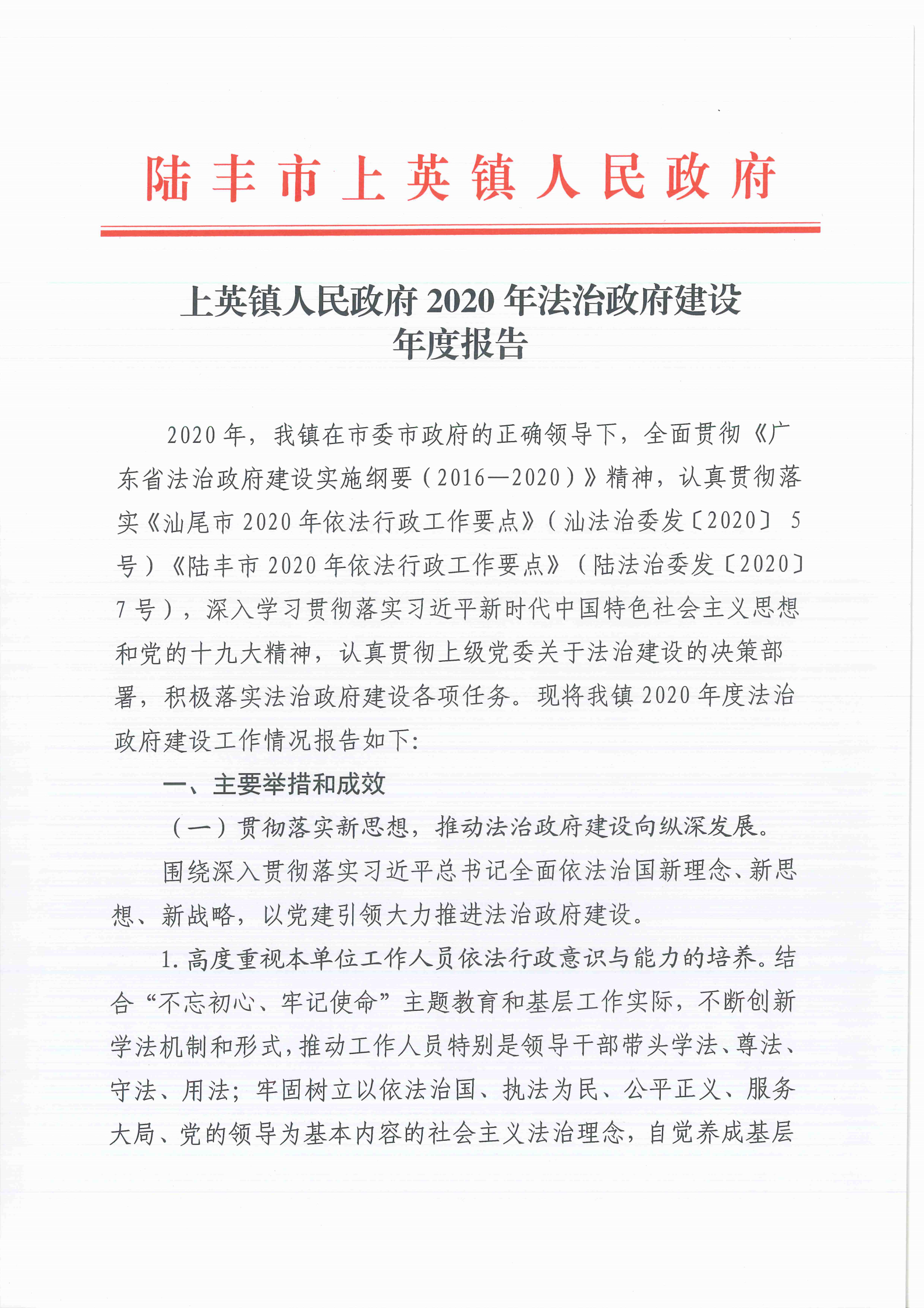 上英鎮(zhèn)人民政府2020年法治政府建設(shè)年度報(bào)告_00.png