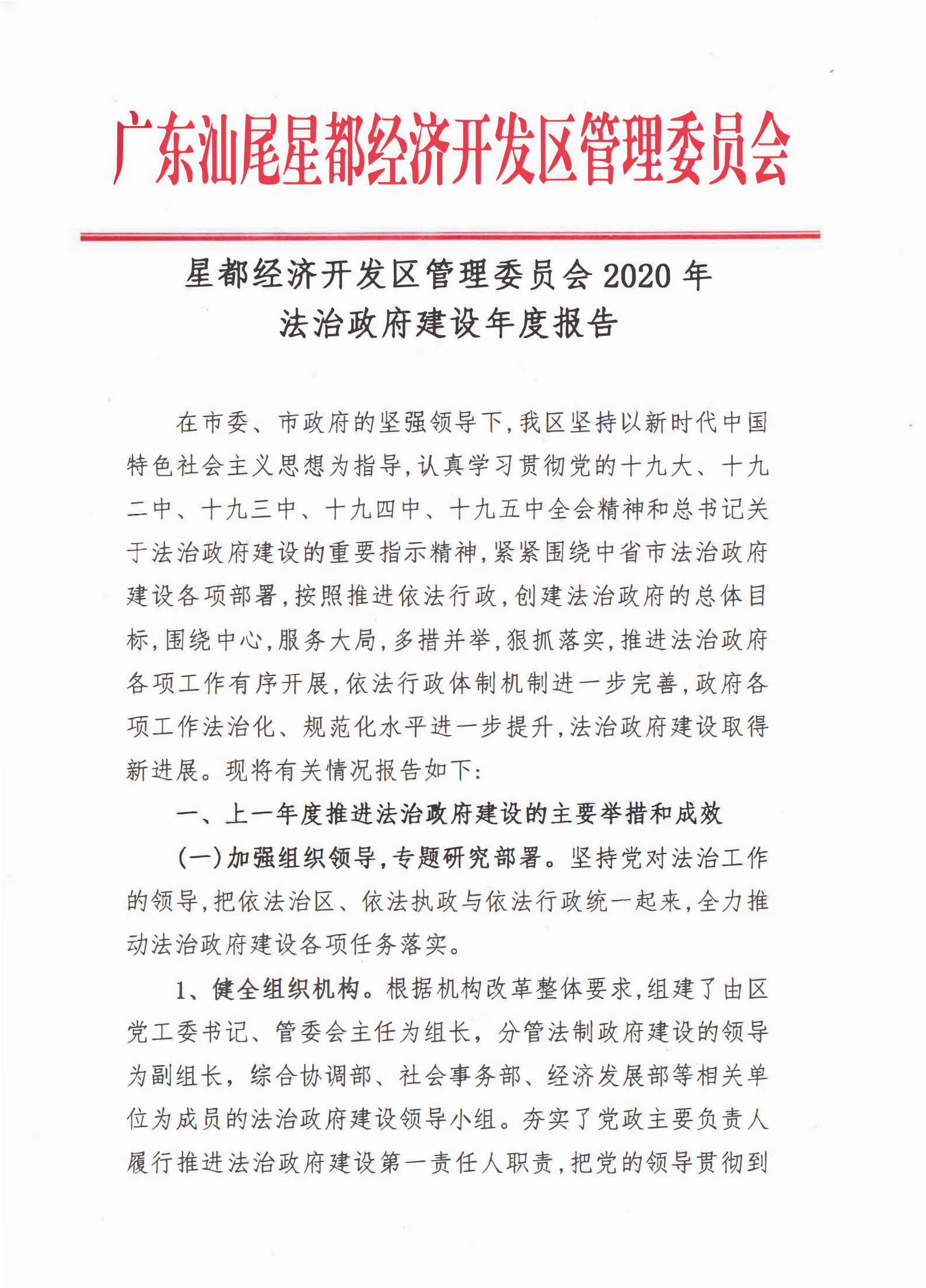 星都經濟開發區管理委員會2020年法治政府建設年度報告_00.png