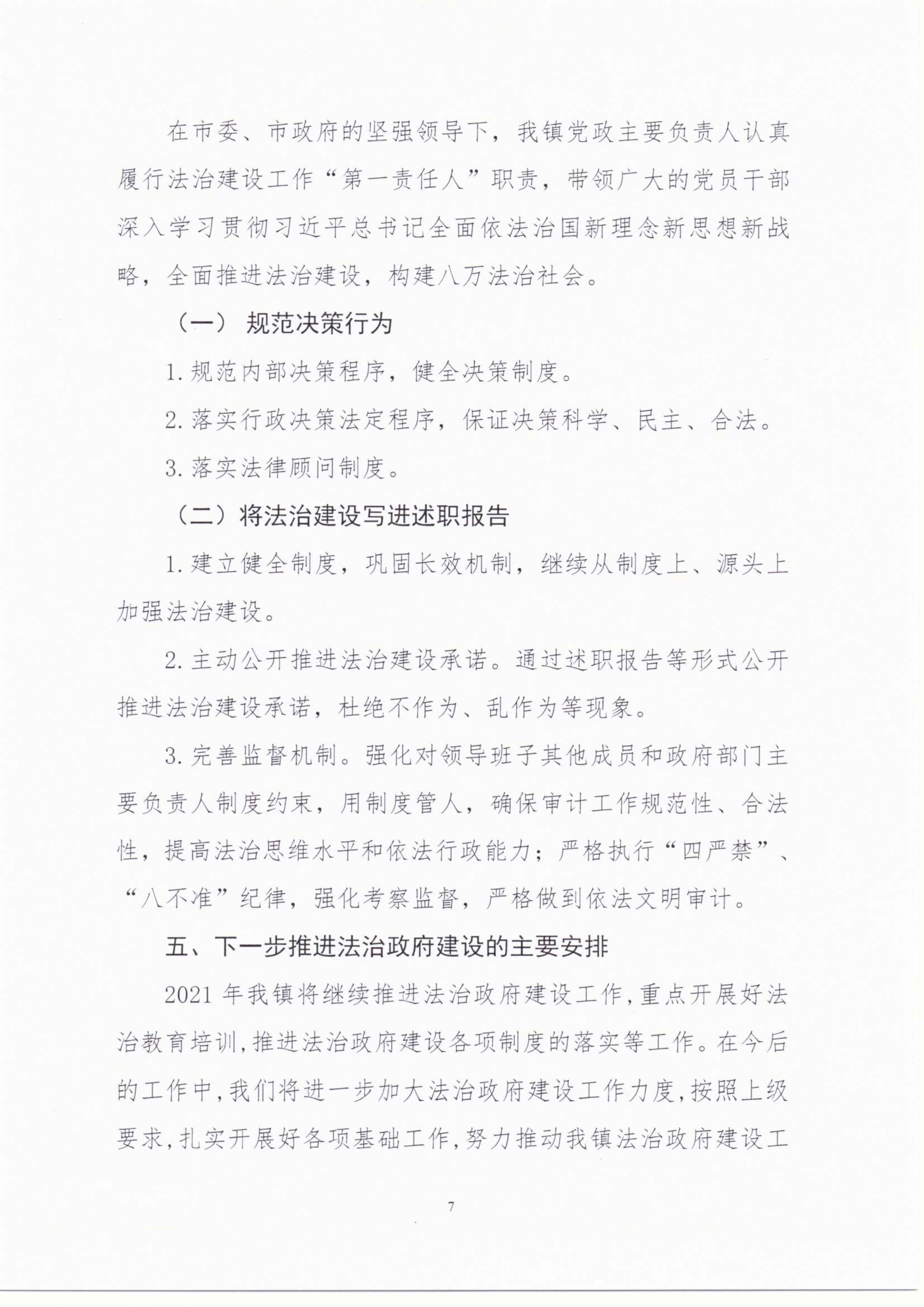 八萬鎮人民政府2020年度法治政府建設年度報告_06.png