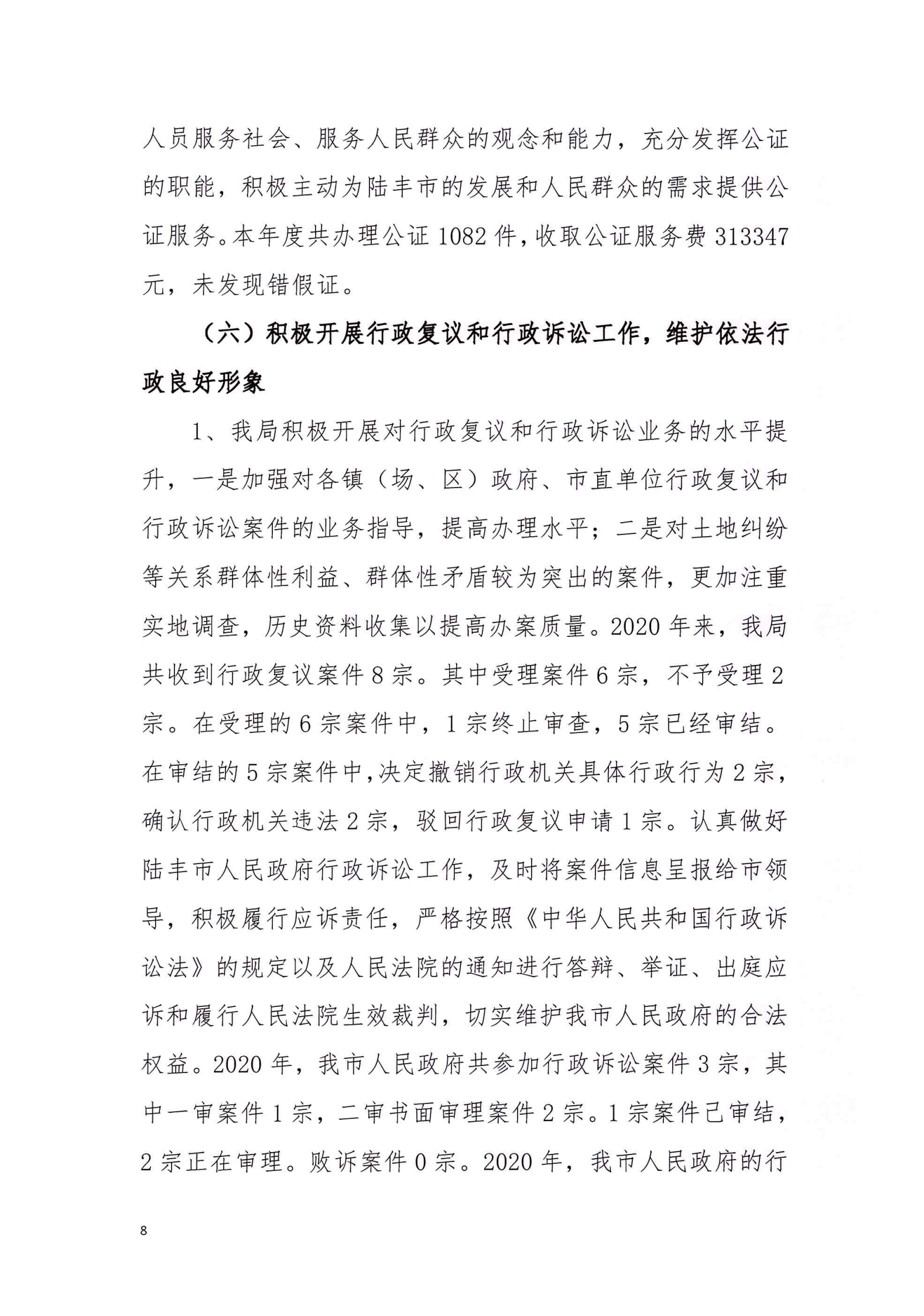 陸豐市司法局2020年法治政府建設(shè)年度報(bào)告_07.png