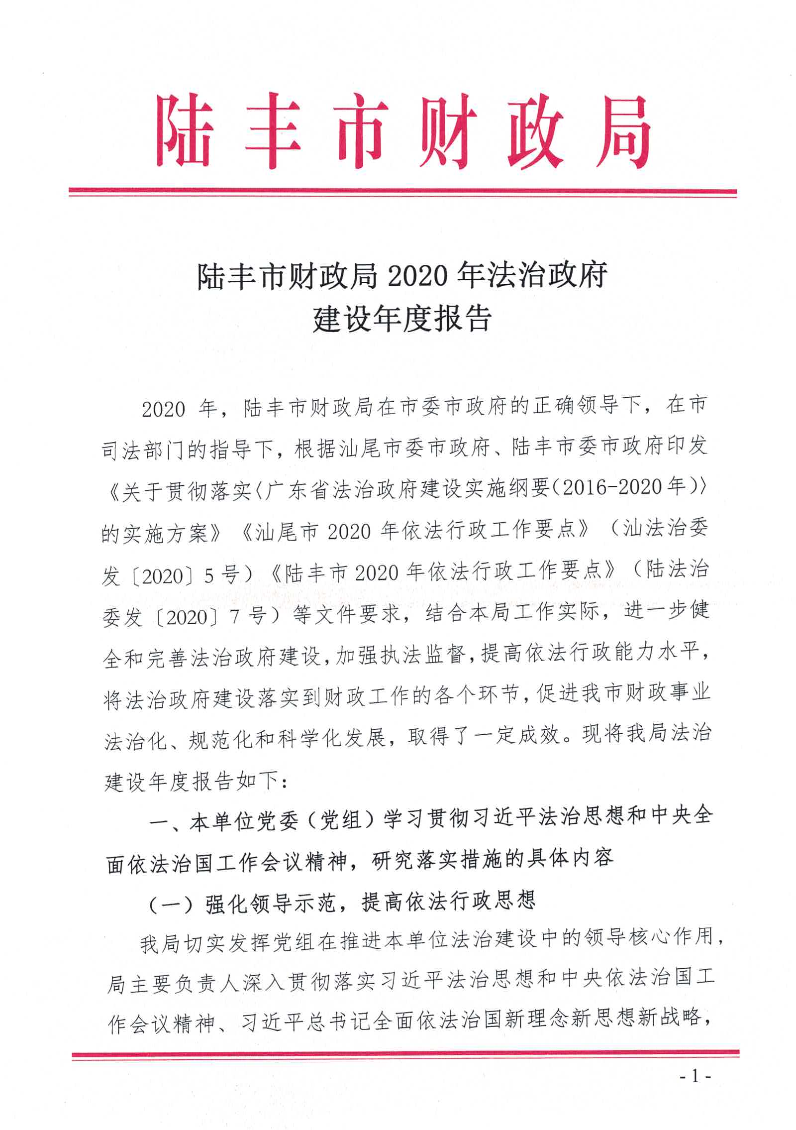 陸豐市財政局2020年法治政府建設情況報告_頁面_01.jpg