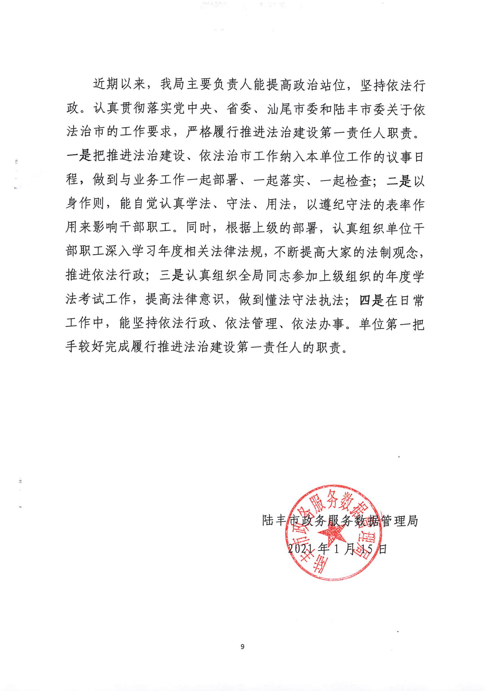 20210115-019（陸豐市政務服務數據管理局2020年法治政府建設年度報告）_08.png