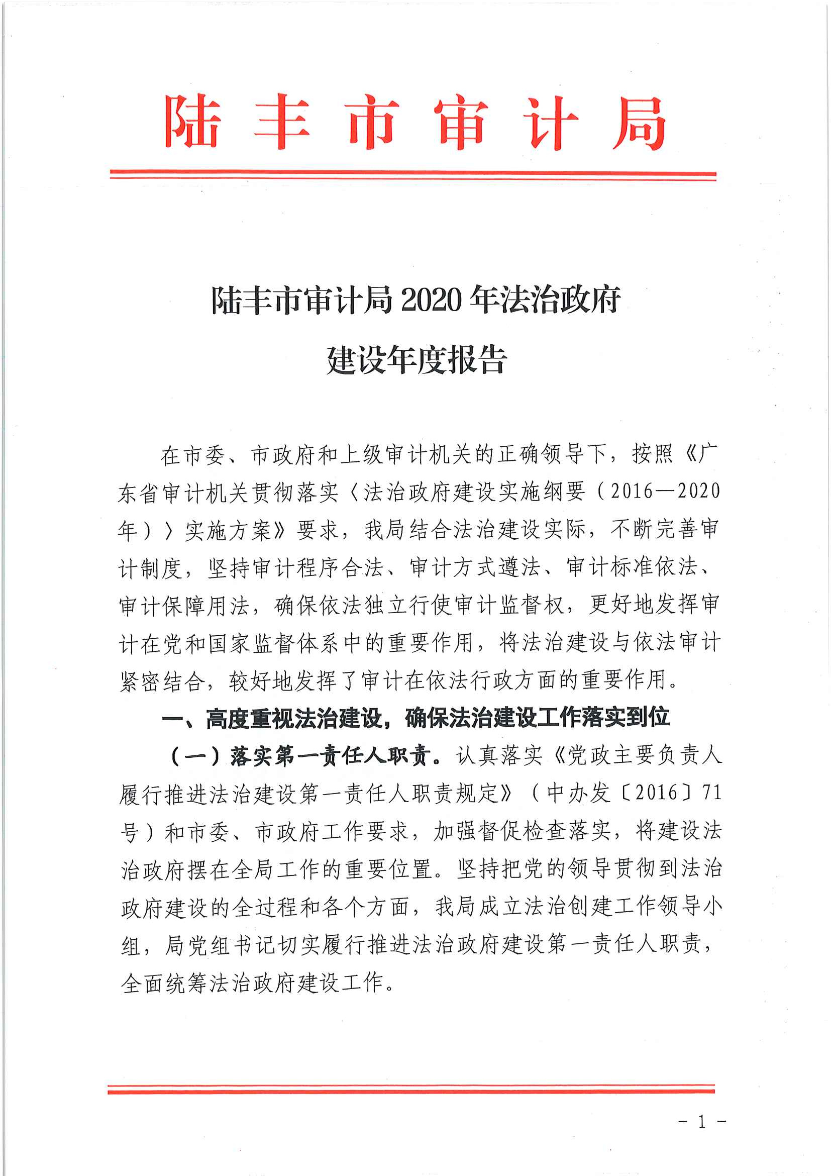 陸豐市審計(jì)局2020年法治政府建設(shè)年度報(bào)告1.jpg