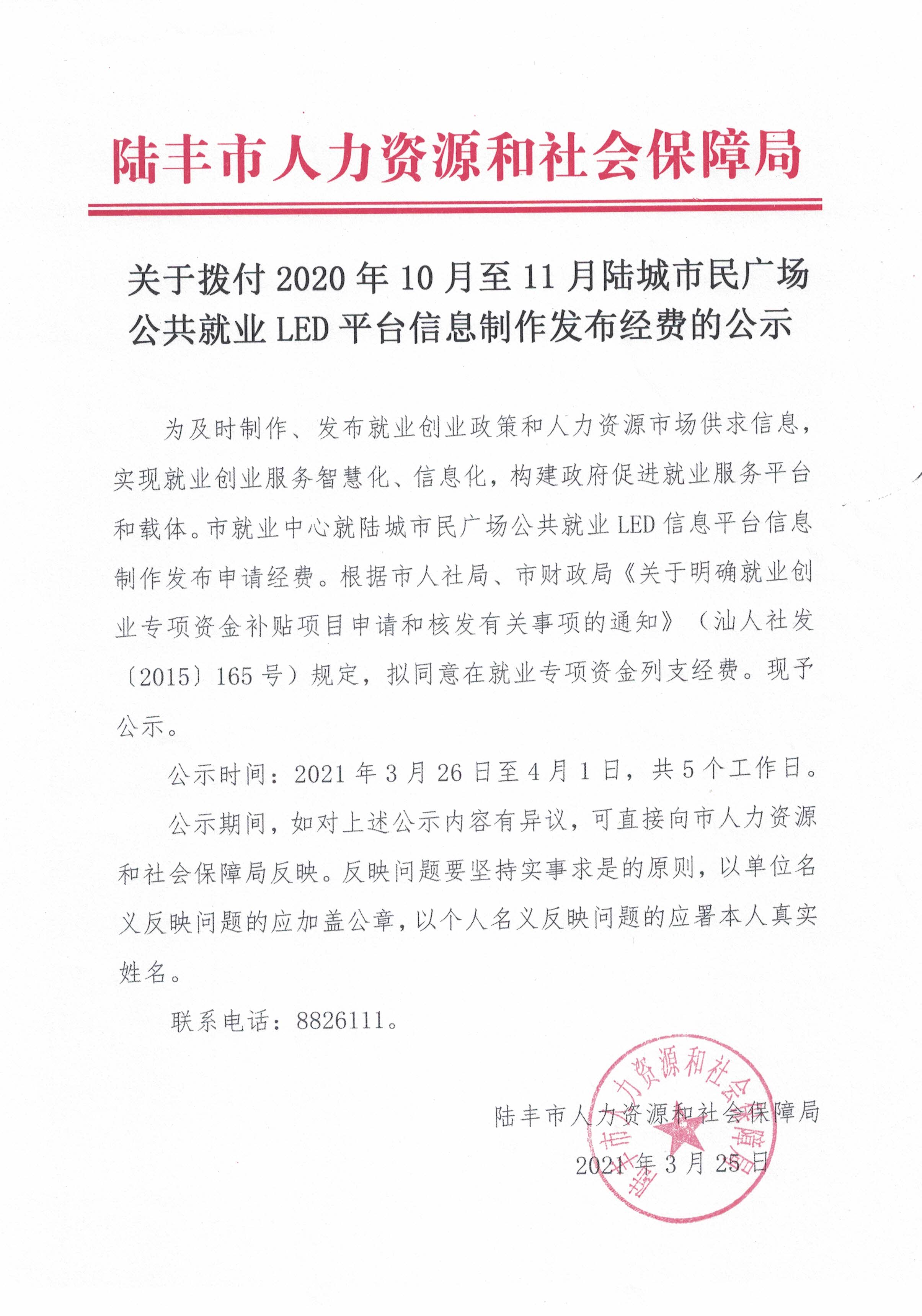 關于撥付2020年10月至11月陸城市民廣場公共就業LED平臺信息制作發布經費的公示.jpg