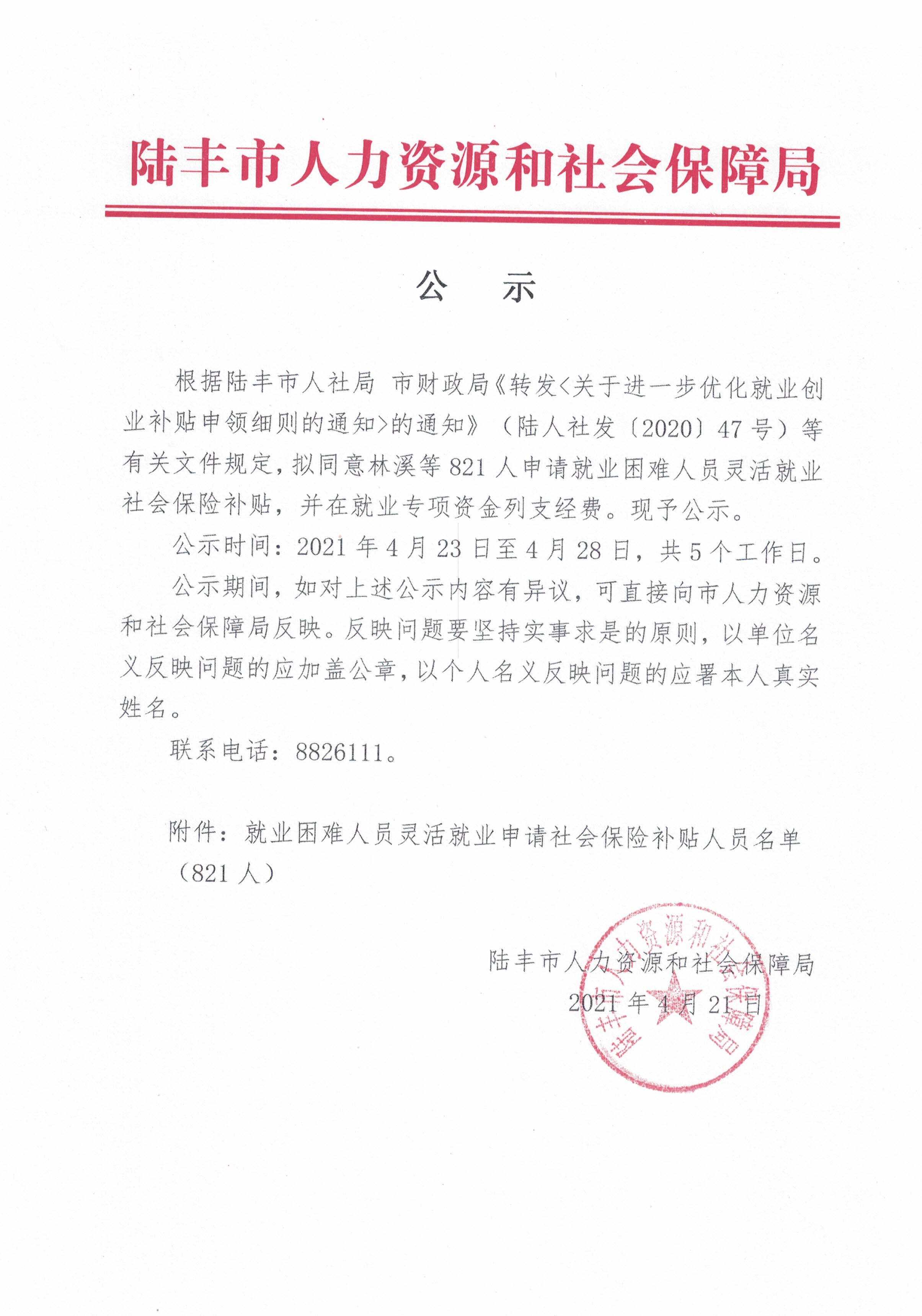 關于林溪等821人申請就業困難人員靈活就業社會保險補貼的公示.jpg