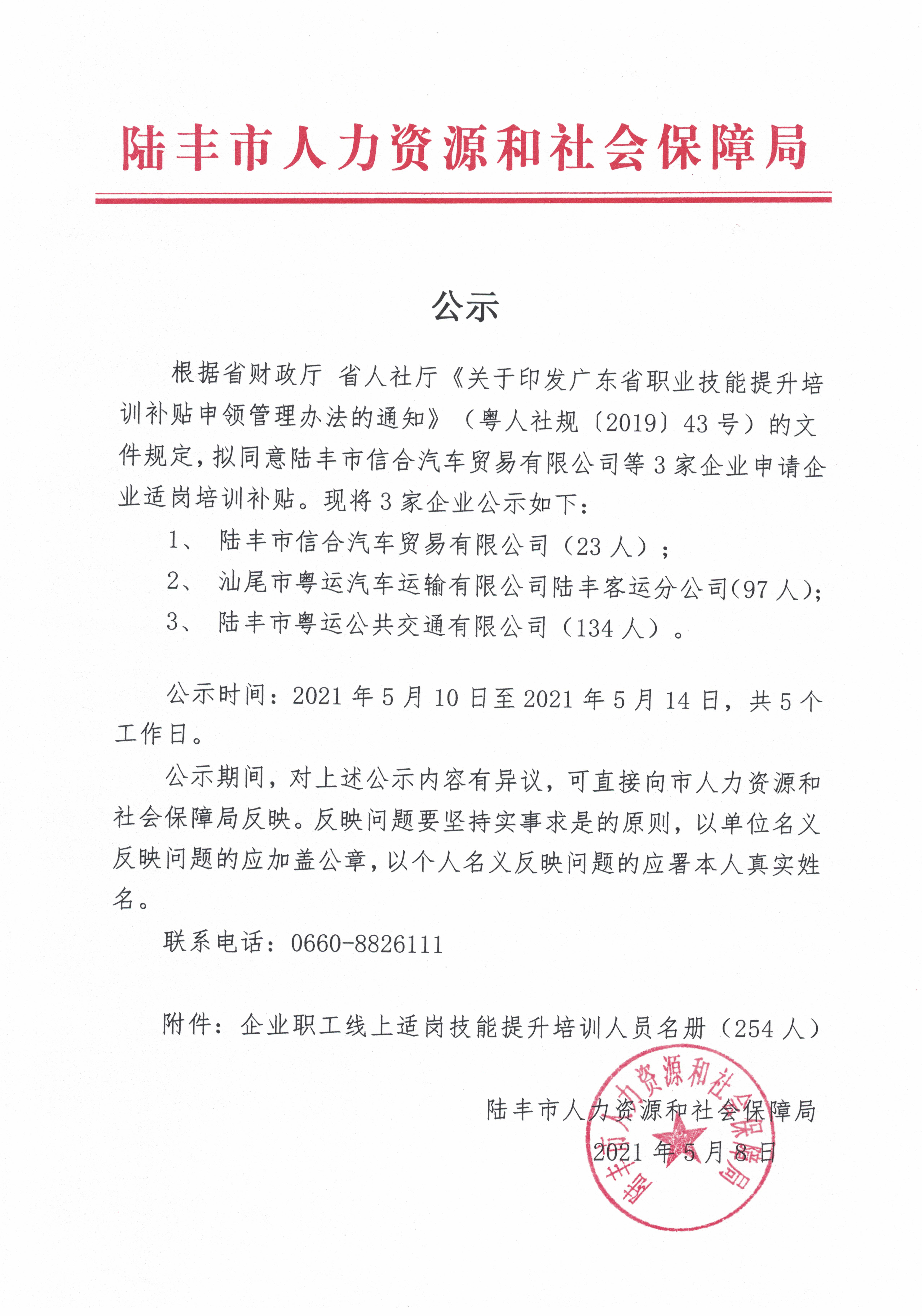 公示（陸豐市信合汽車貿易有限公司等3家企業申請適崗培訓補貼）.jpg